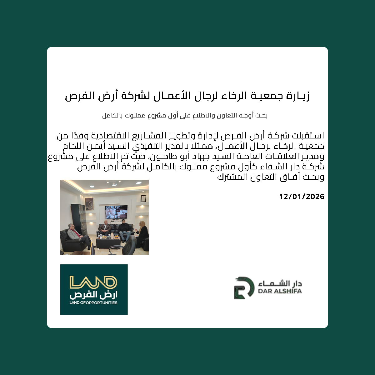 زيارة جمعية الرخاء لرجال الأعمال لشركة أرض الفرص